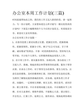 办公室本周工作计划(三篇)