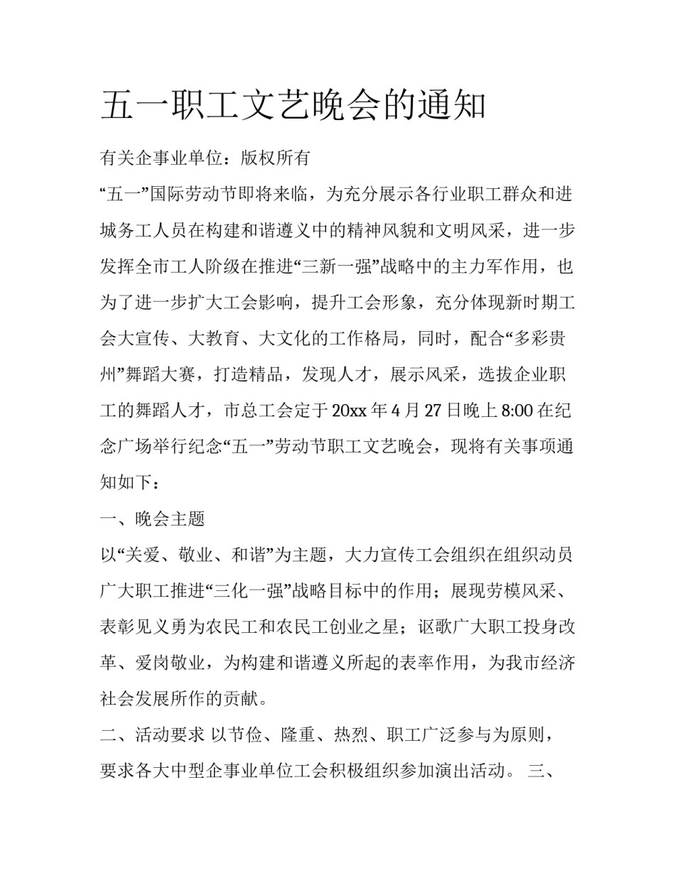 五一职工文艺晚会的通知_第1页