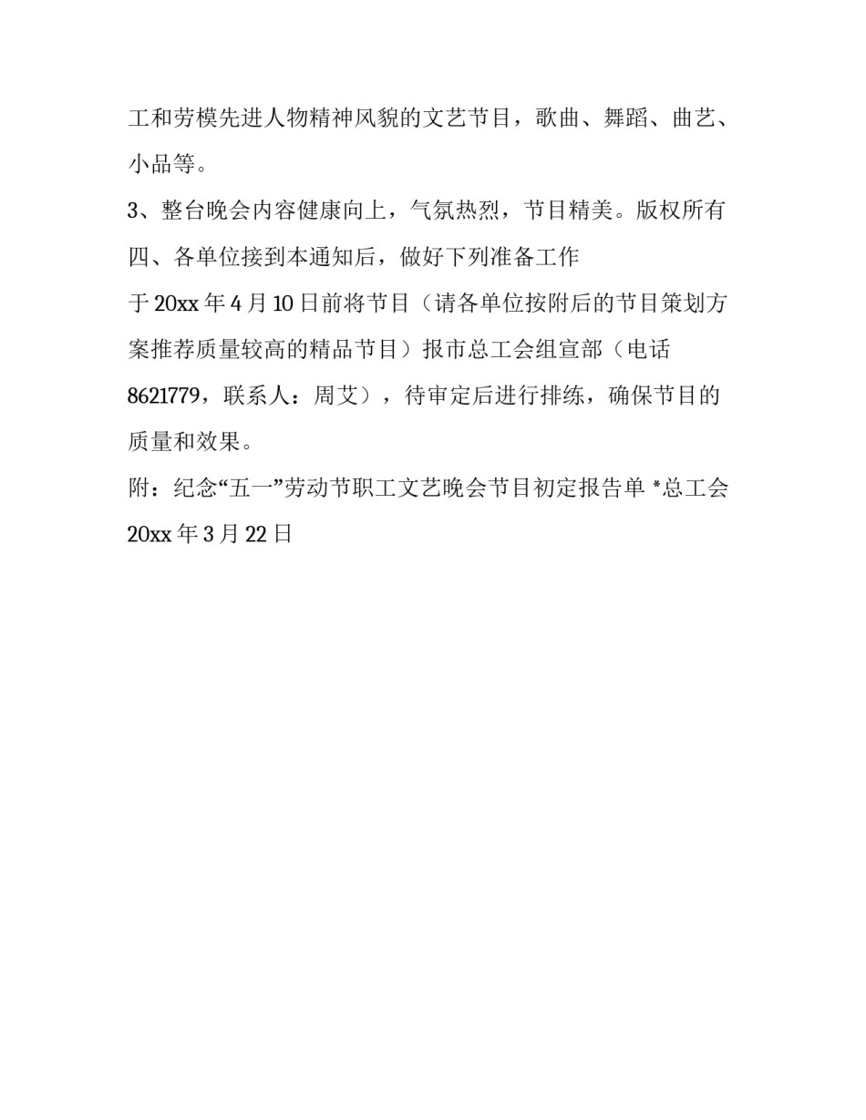 五一职工文艺晚会的通知_第3页