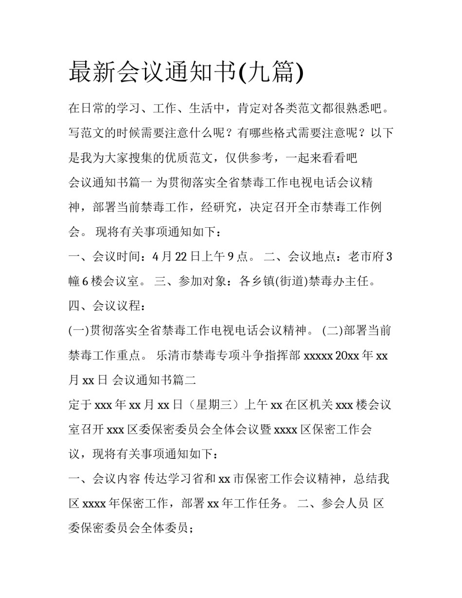 最新会议通知书(九篇)_第1页