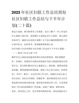 2023年社区妇联工作总结简短 社区妇联工作总结与下半年计划(二十篇)