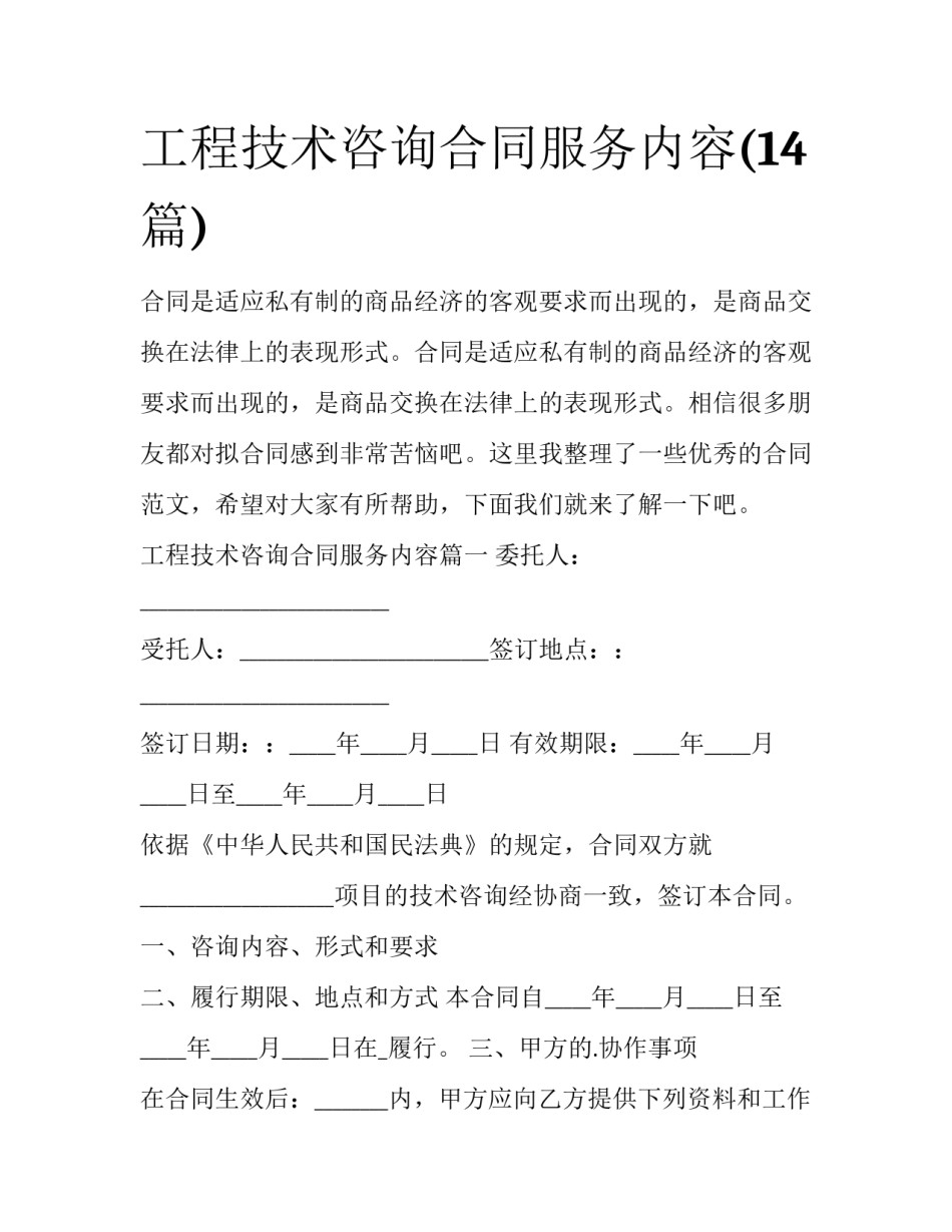 工程技术咨询合同服务内容(14篇)_第1页