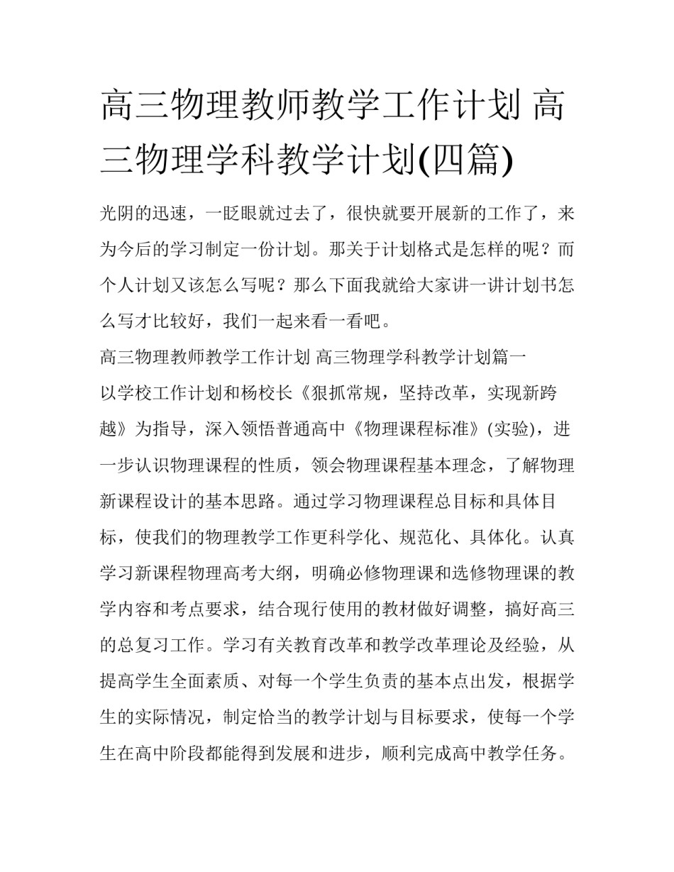 高三物理教师教学工作计划 高三物理学科教学计划(四篇)_第1页