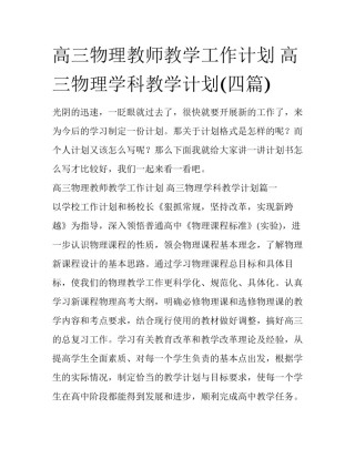 高三物理教师教学工作计划 高三物理学科教学计划(四篇)