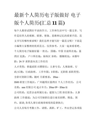 最新个人简历电子版做好 电子版个人简历(汇总11篇)