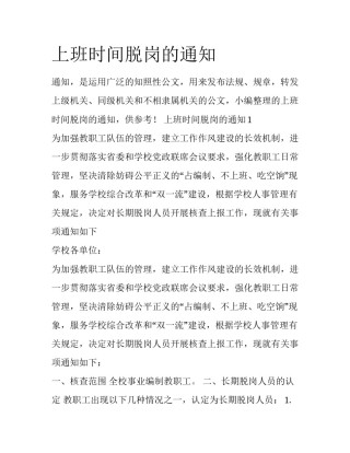 上班时间脱岗的通知