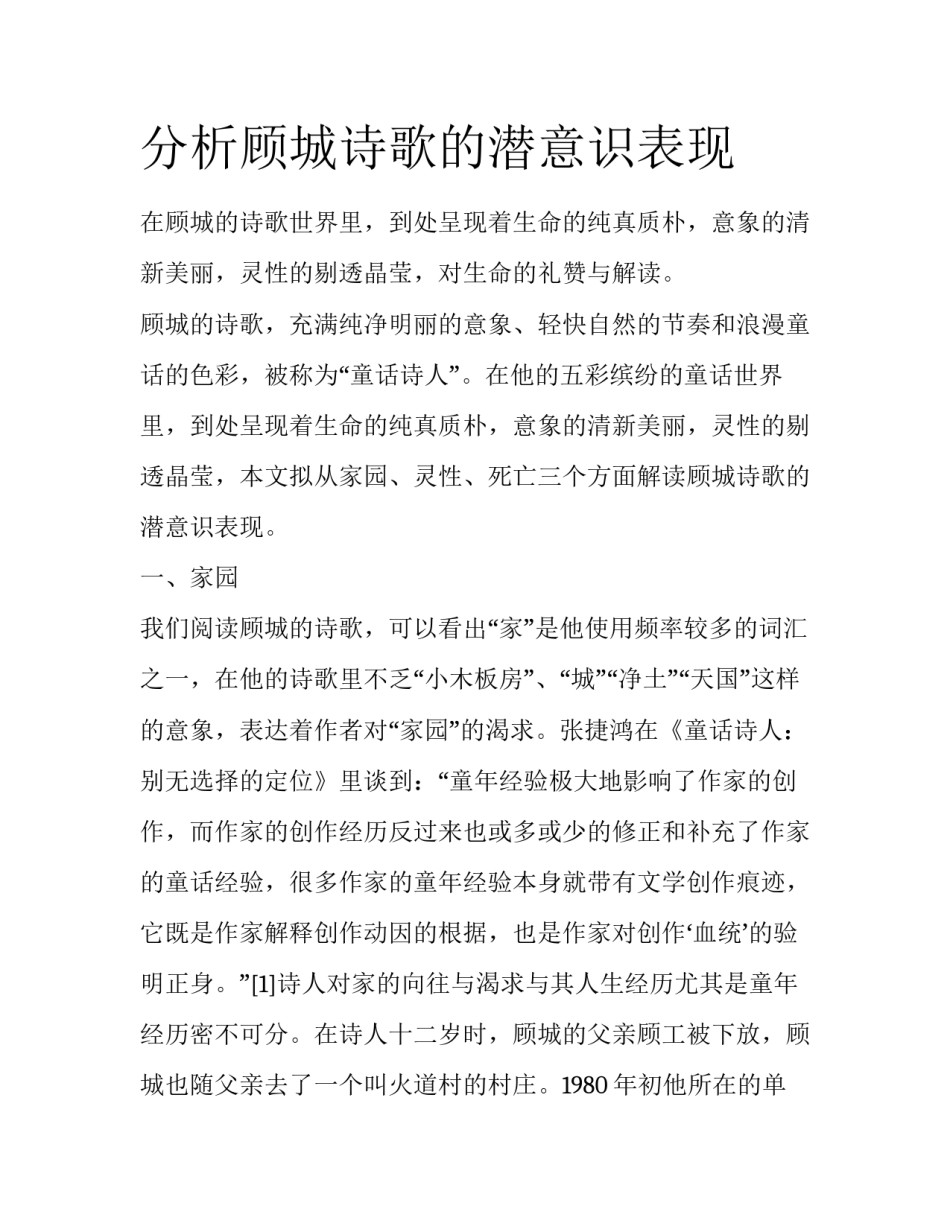 分析顾城诗歌的潜意识表现_第1页