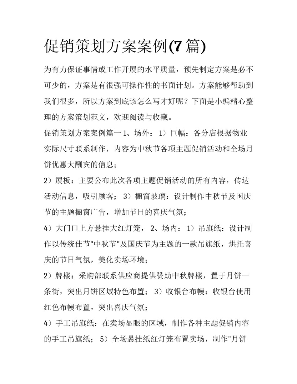 促销策划方案案例(7篇)_第1页