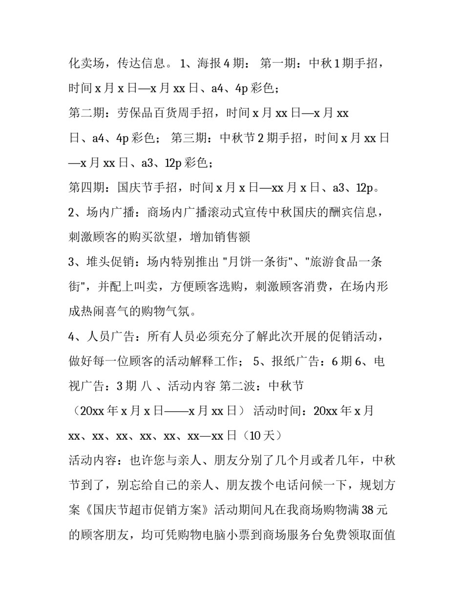 促销策划方案案例(7篇)_第3页