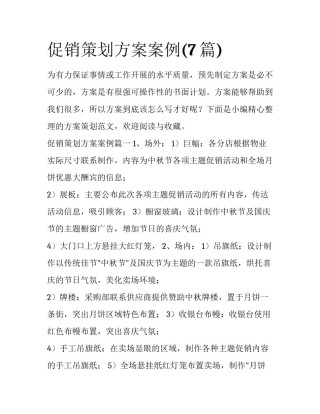 促销策划方案案例(7篇)