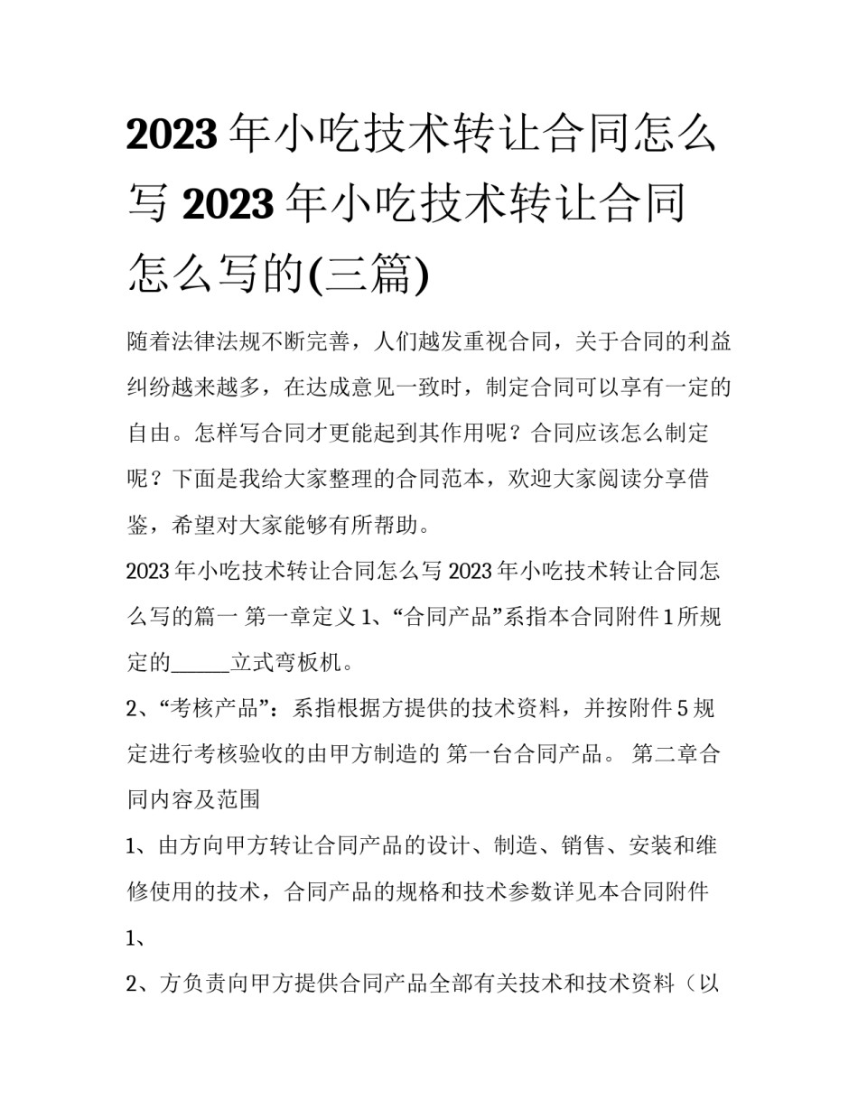 2023年小吃技术转让合同怎么写 2023年小吃技术转让合同怎么写的(三篇)_第1页