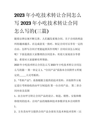 2023年小吃技术转让合同怎么写 2023年小吃技术转让合同怎么写的(三篇)