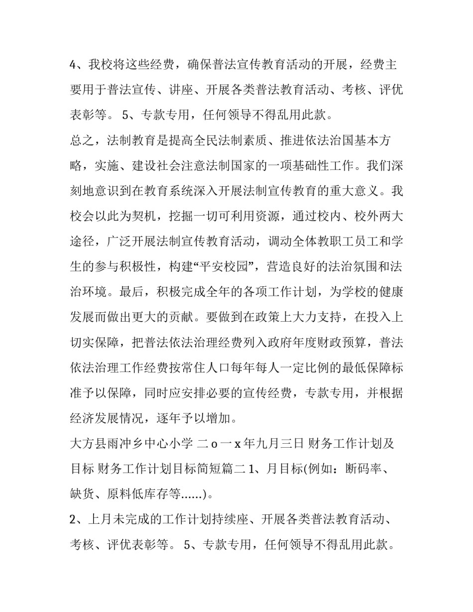 最新财务工作计划及目标 财务工作计划目标简短(八篇)_第2页