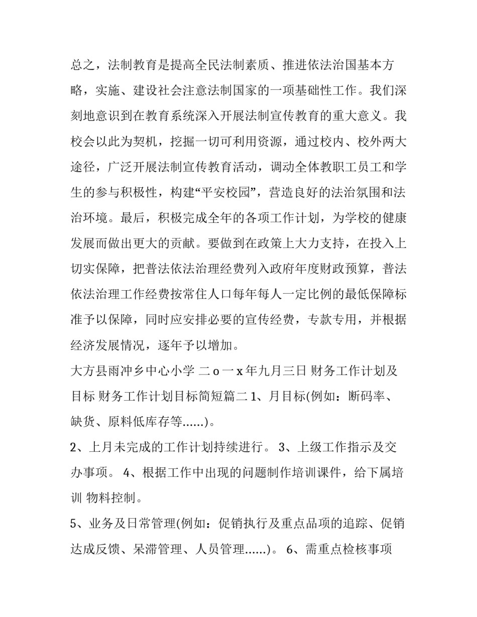 最新财务工作计划及目标 财务工作计划目标简短(八篇)_第3页