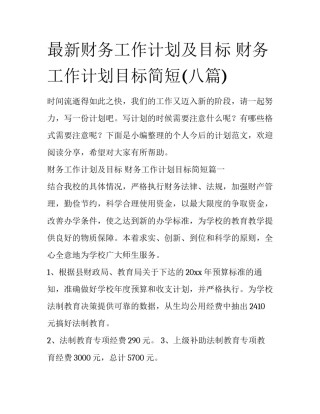 最新财务工作计划及目标 财务工作计划目标简短(八篇)