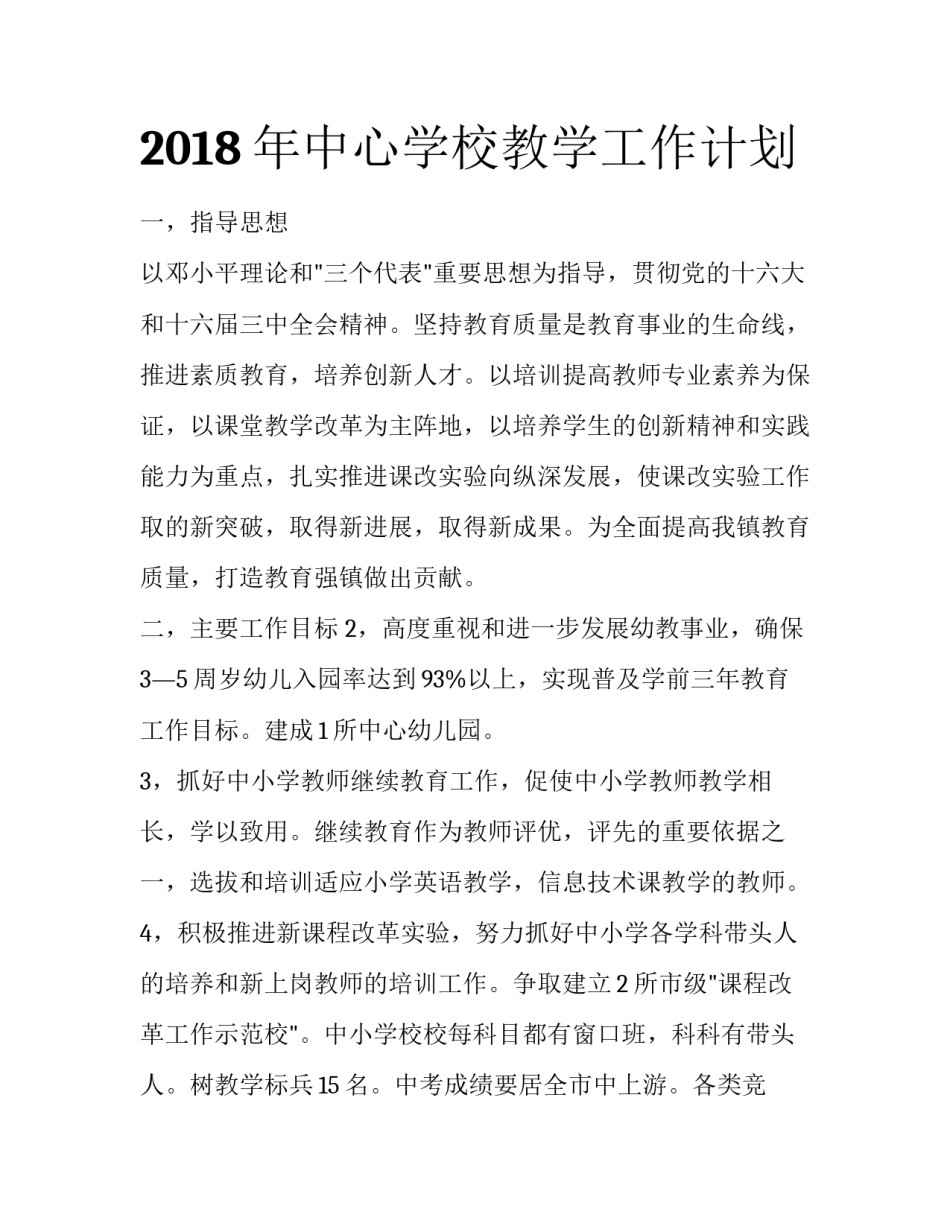 2018年中心学校教学工作计划_第1页