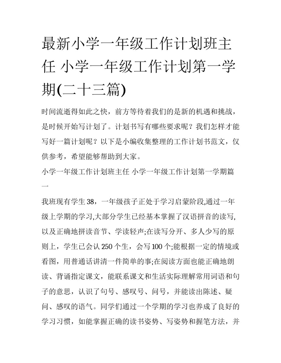 最新小学一年级工作计划班主任 小学一年级工作计划第一学期(二十三篇)_第1页