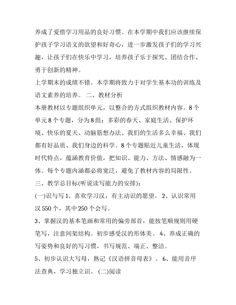 最新小学一年级工作计划班主任 小学一年级工作计划第一学期(二十三篇)_第2页