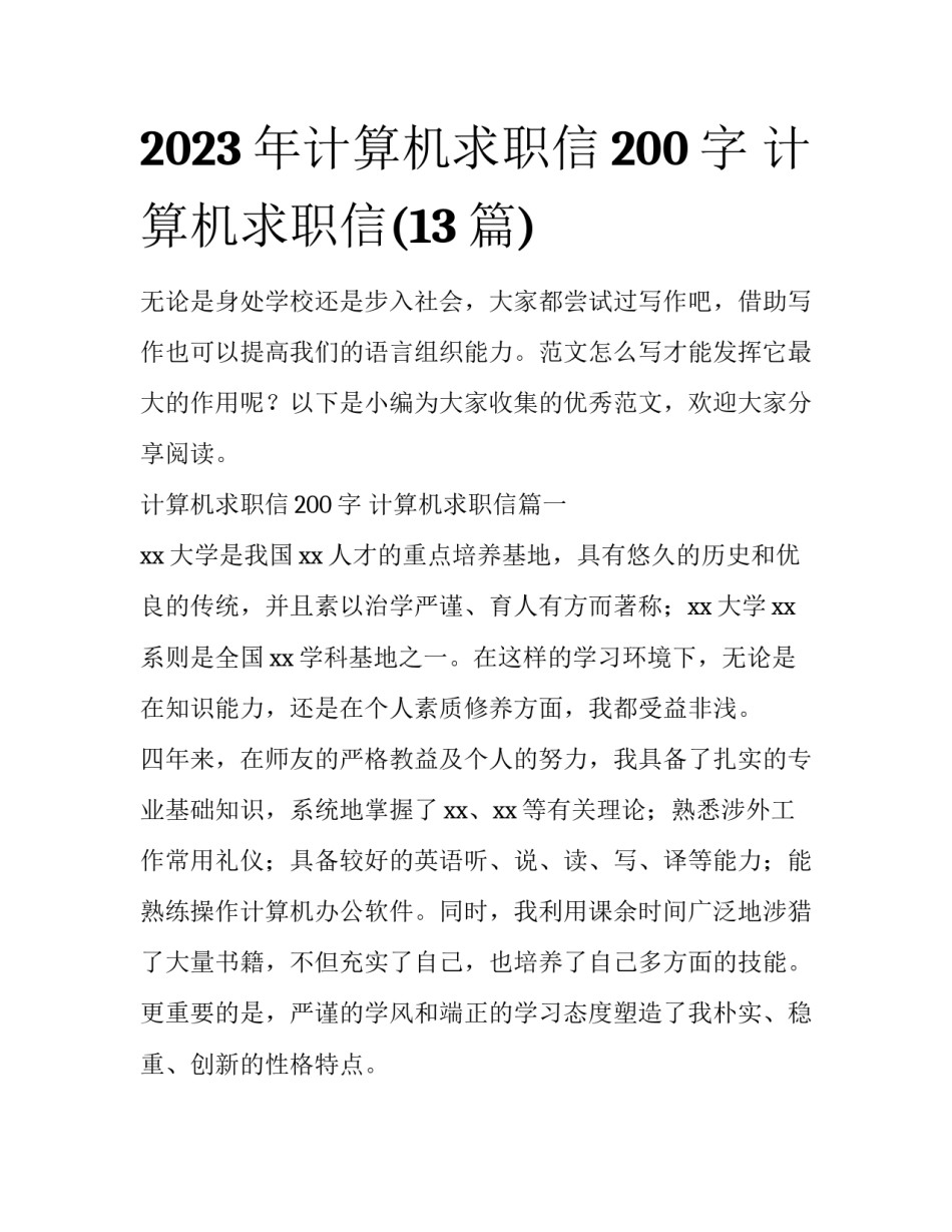 2023年计算机求职信200字 计算机求职信(13篇)_第1页