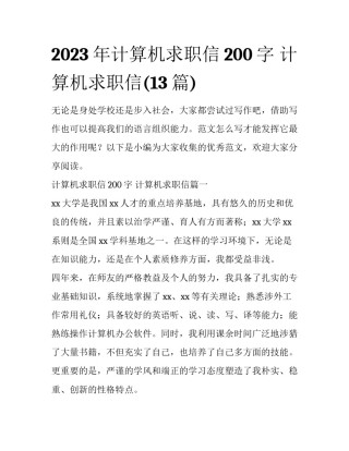 2023年计算机求职信200字 计算机求职信(13篇)