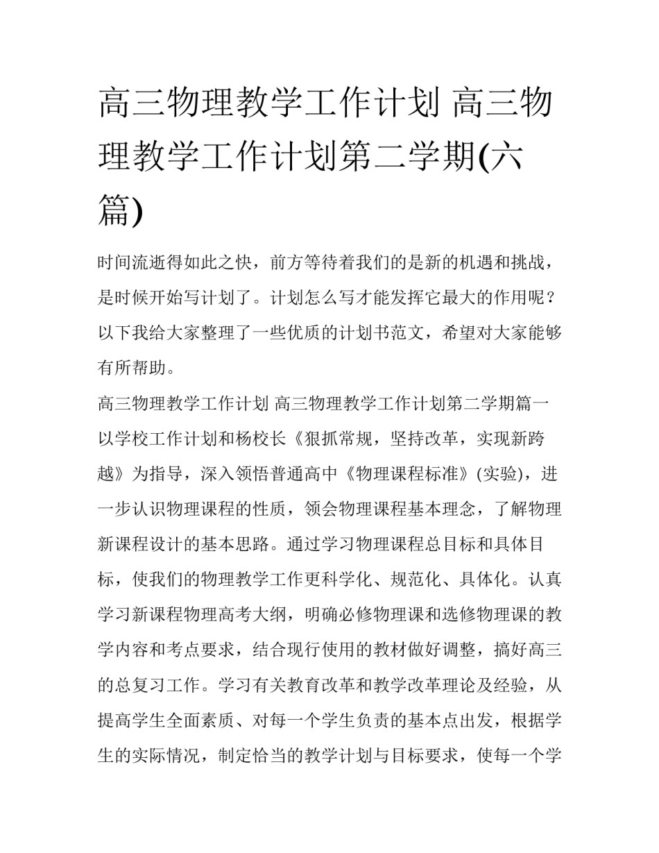 高三物理教学工作计划 高三物理教学工作计划第二学期(六篇)_第1页