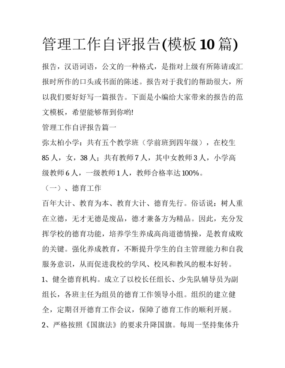 管理工作自评报告(模板10篇)_第1页