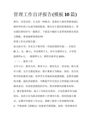 管理工作自评报告(模板10篇)