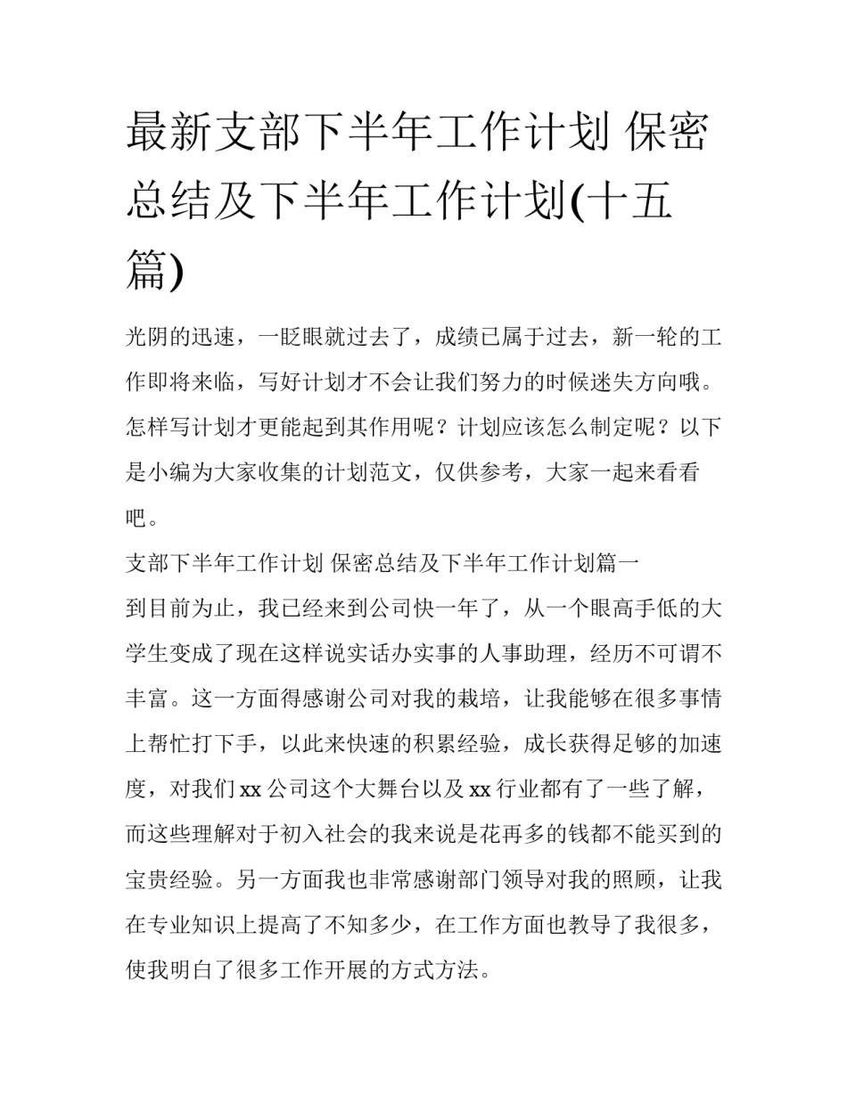 最新支部下半年工作计划 保密总结及下半年工作计划(十五篇)_第1页
