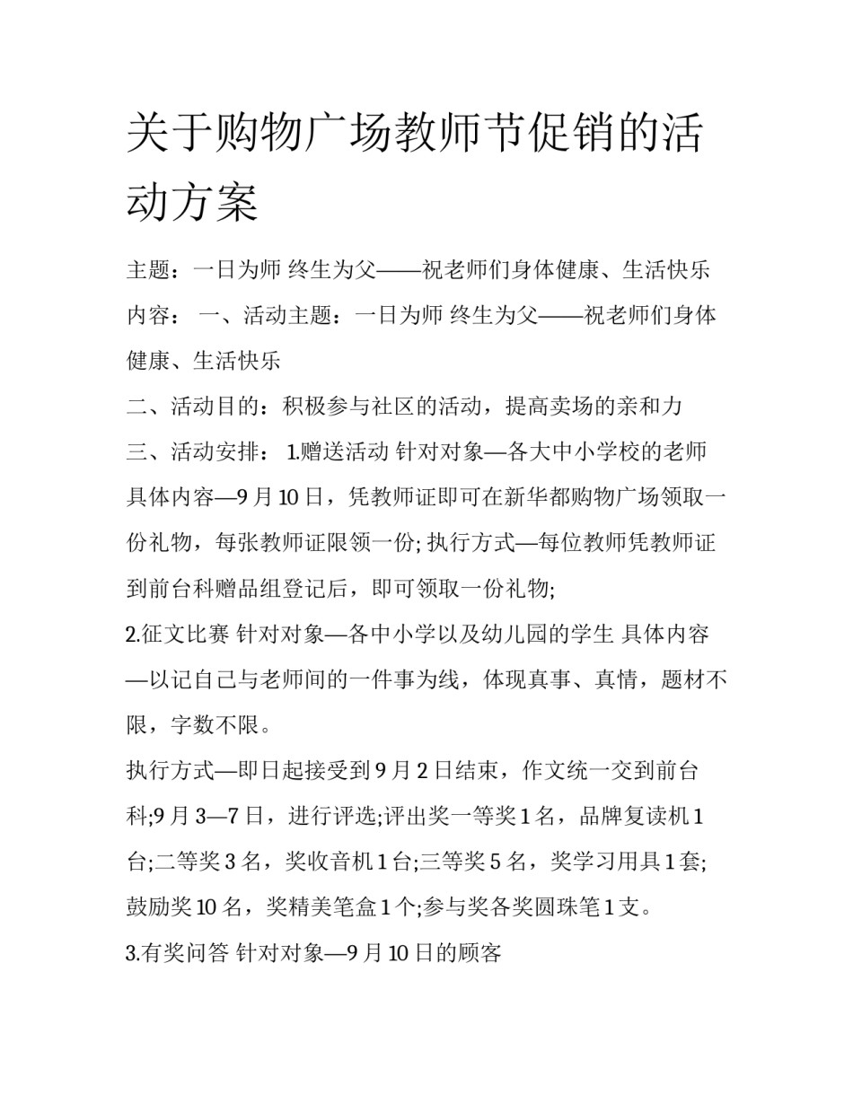 关于购物广场教师节促销的活动方案_第1页