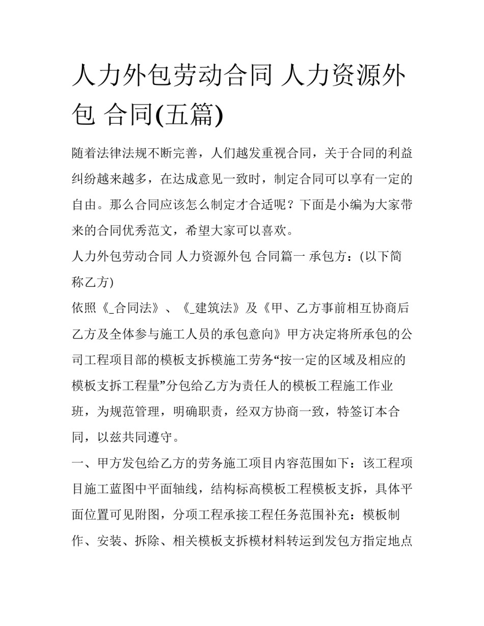 人力外包劳动合同 人力资源外包 合同(五篇)_第1页