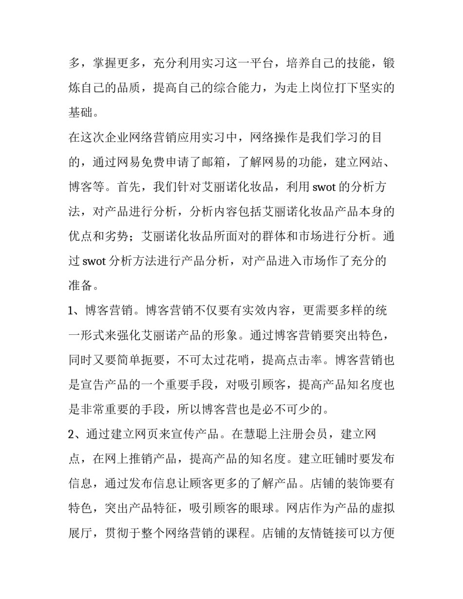 2023年网络营销的实训报告怎么写 2023年网络营销的实训报告怎么写啊(十五篇)_第2页
