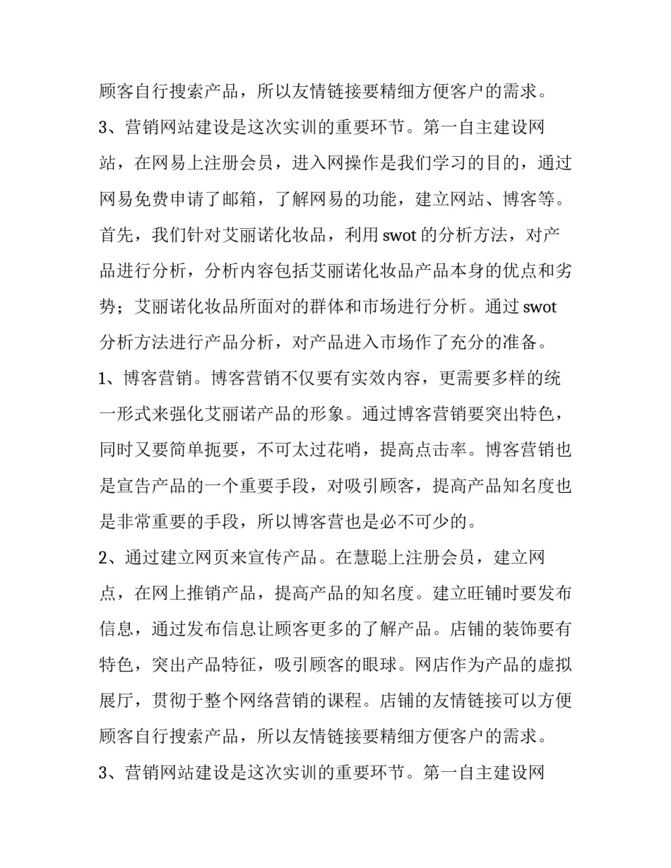 2023年网络营销的实训报告怎么写 2023年网络营销的实训报告怎么写啊(十五篇)_第3页