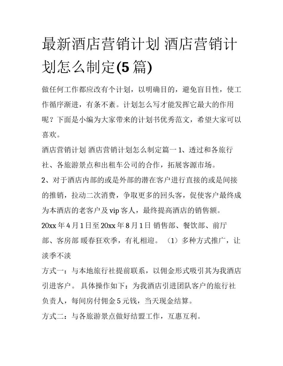最新酒店营销计划 酒店营销计划怎么制定(5篇)_第1页
