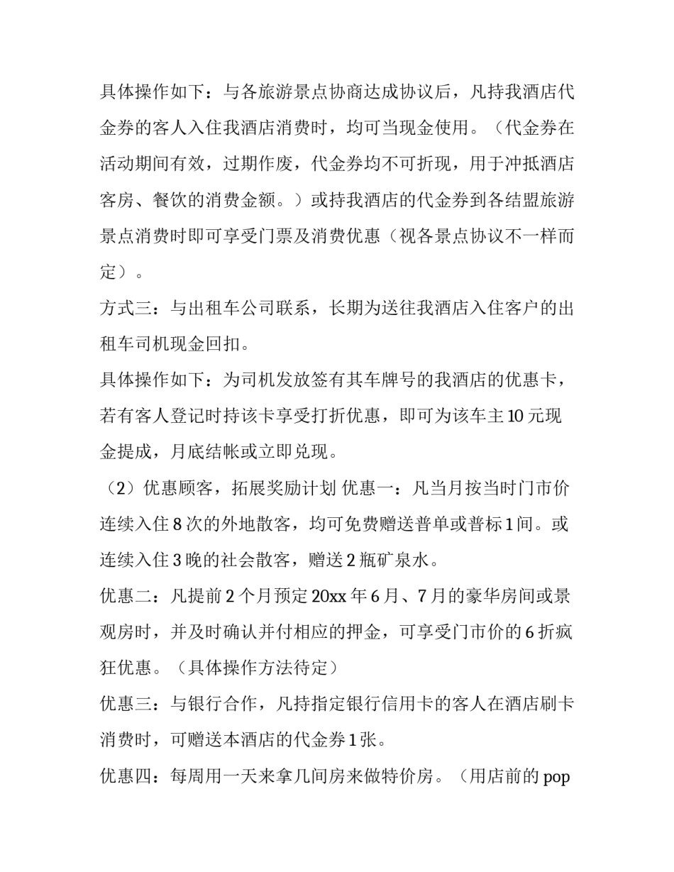 最新酒店营销计划 酒店营销计划怎么制定(5篇)_第2页