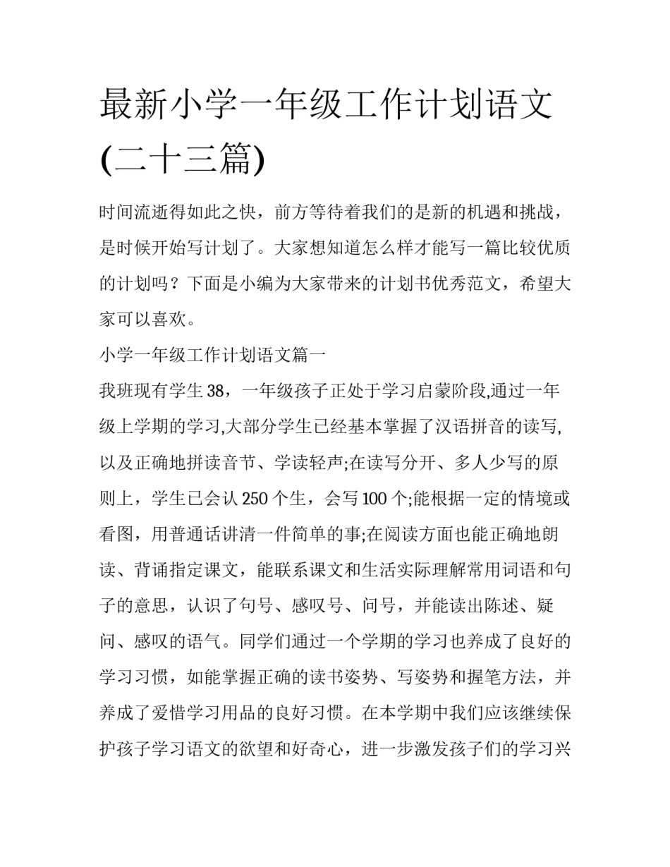 最新小学一年级工作计划语文(二十三篇)_第1页