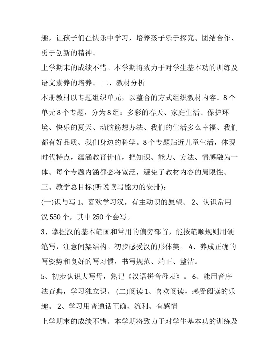 最新小学一年级工作计划语文(二十三篇)_第2页