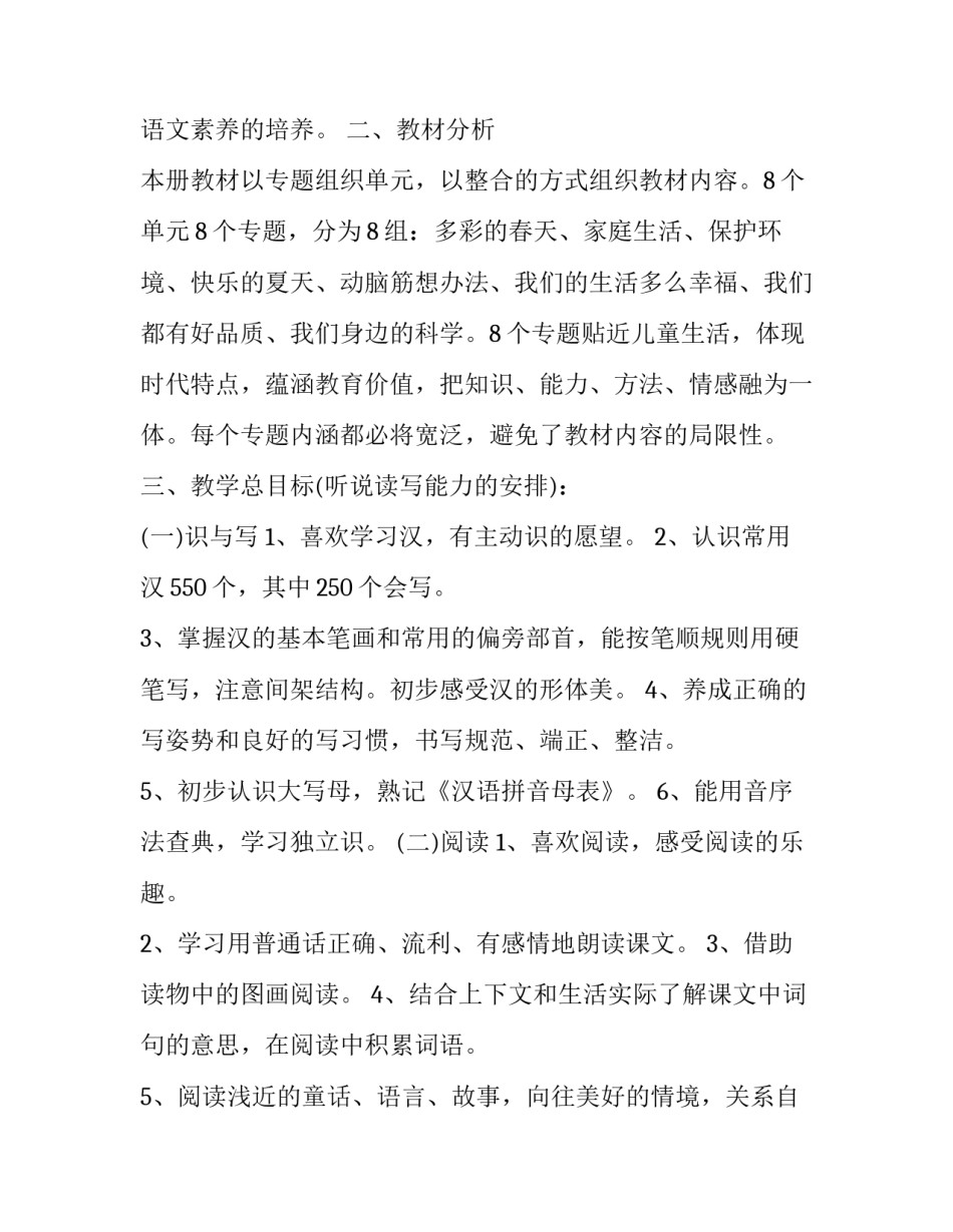 最新小学一年级工作计划语文(二十三篇)_第3页