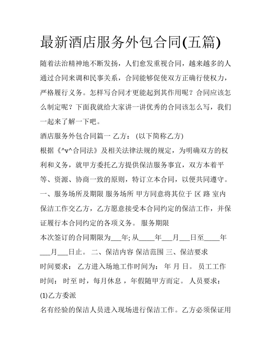 最新酒店服务外包合同(五篇)_第1页