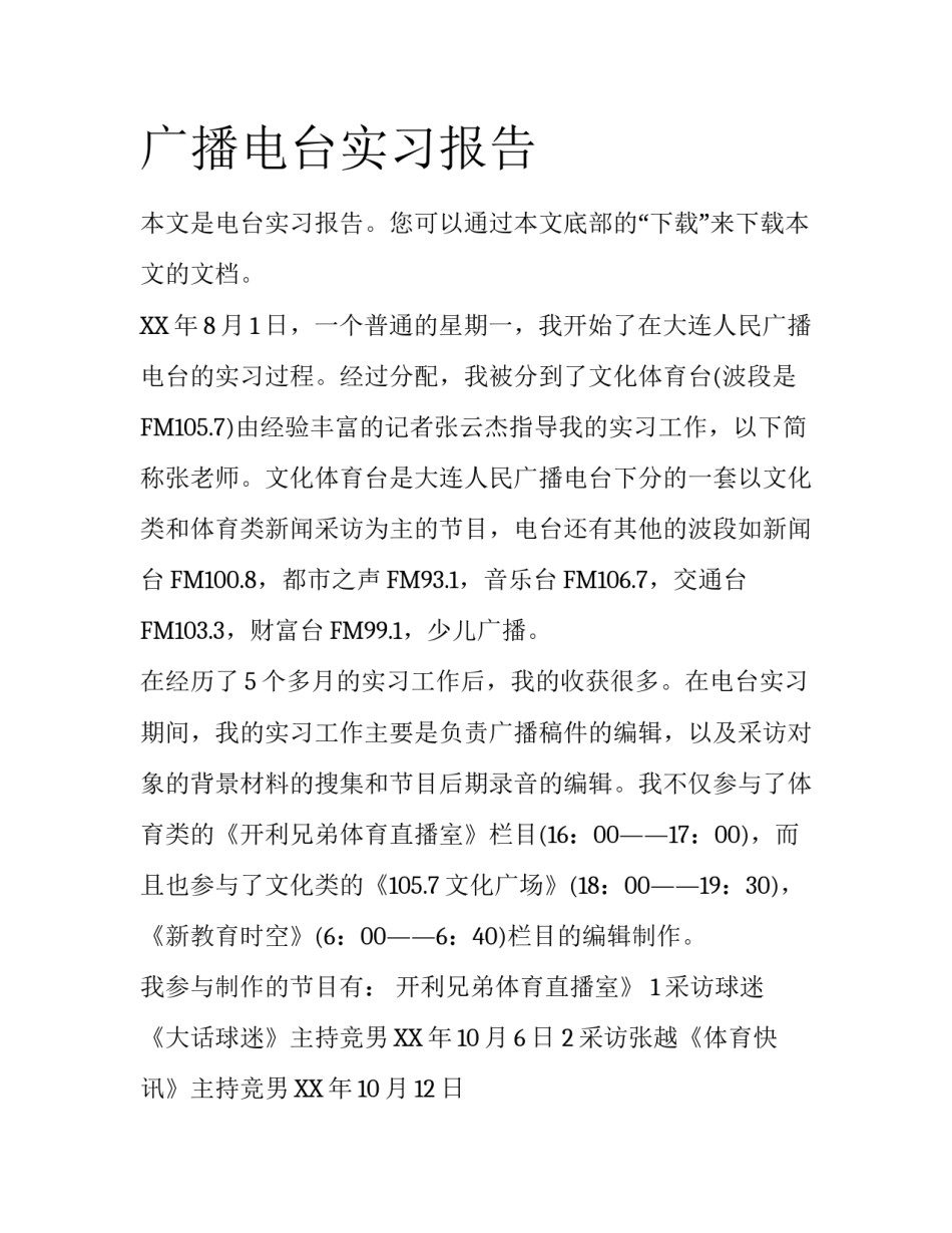 广播电台实习报告_第1页