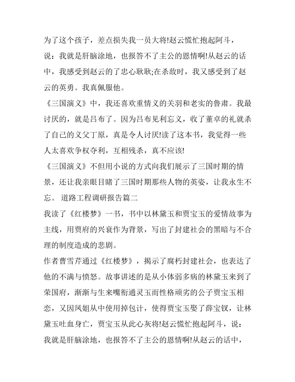 最新道路工程调研报告 小学四大名著的读后感(大全7篇)_第1页