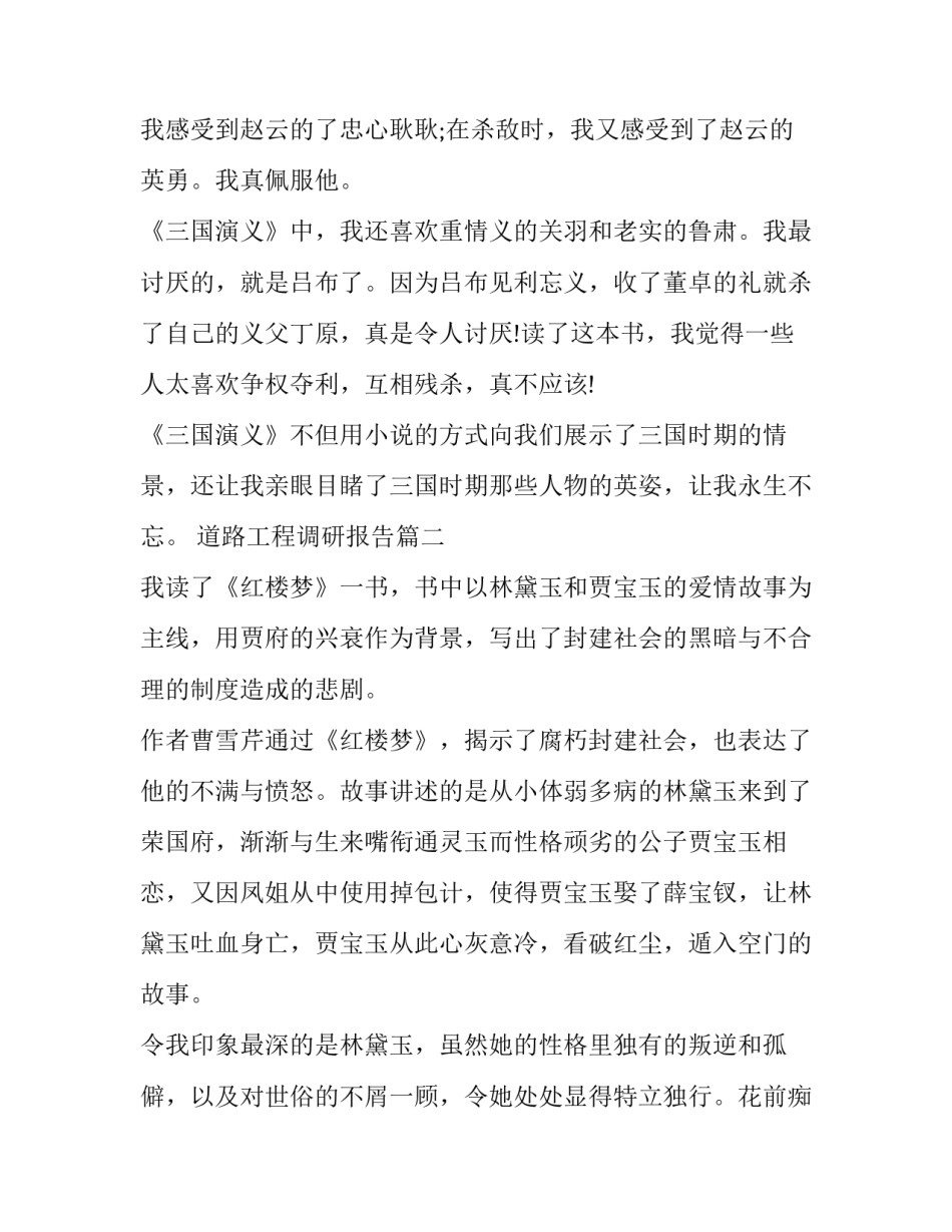 最新道路工程调研报告 小学四大名著的读后感(大全7篇)_第2页