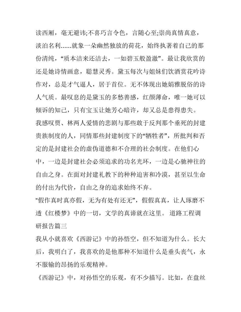 最新道路工程调研报告 小学四大名著的读后感(大全7篇)_第3页
