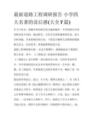最新道路工程调研报告 小学四大名著的读后感(大全7篇)