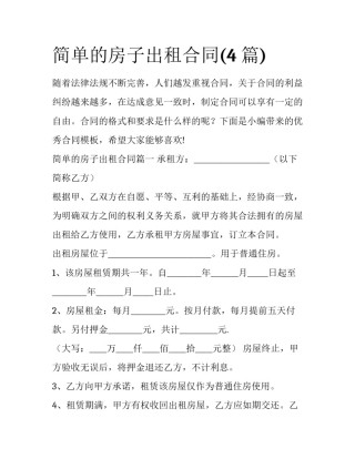 简单的房子出租合同(4篇)