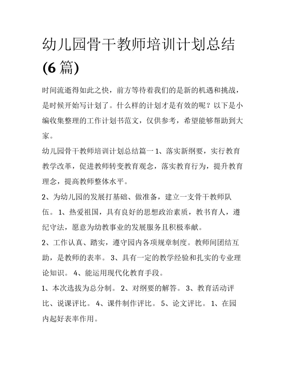 幼儿园骨干教师培训计划总结(6篇)_第1页