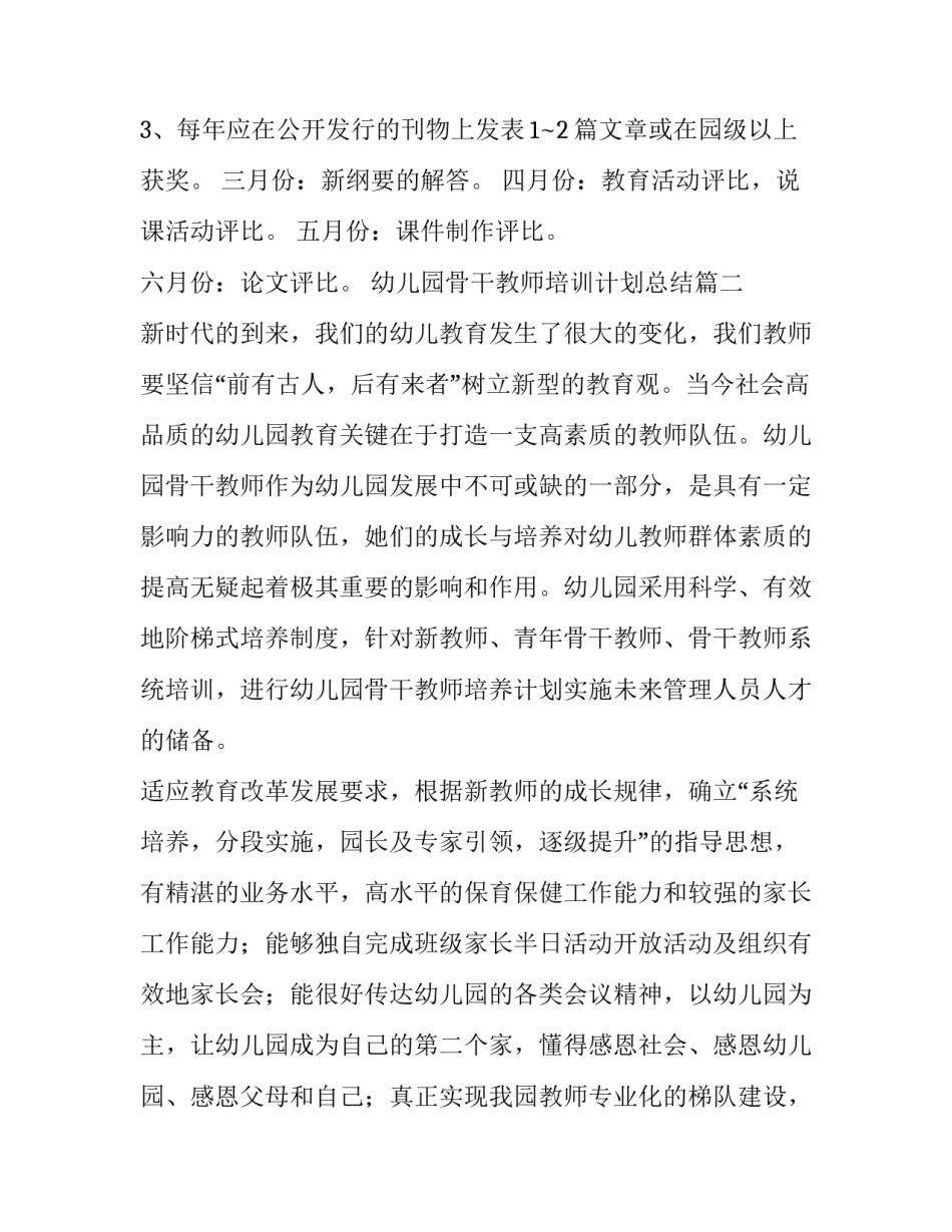 幼儿园骨干教师培训计划总结(6篇)_第3页
