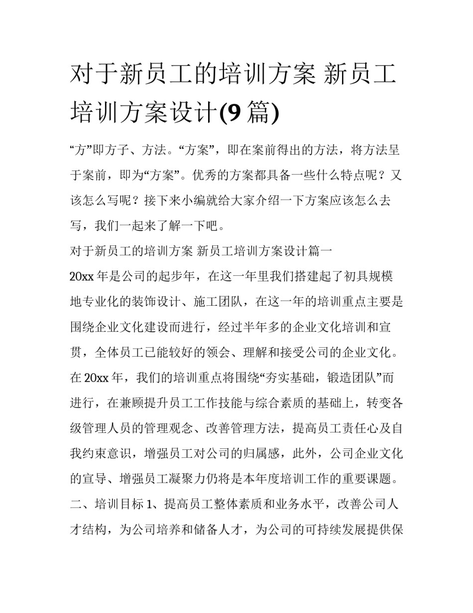 对于新员工的培训方案 新员工培训方案设计(9篇)_第1页