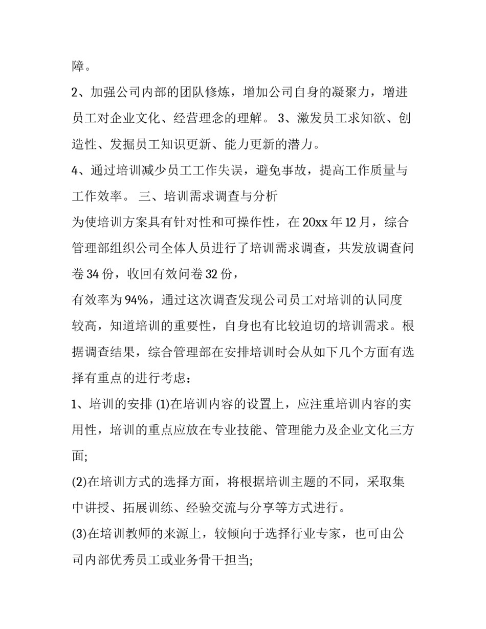 对于新员工的培训方案 新员工培训方案设计(9篇)_第2页