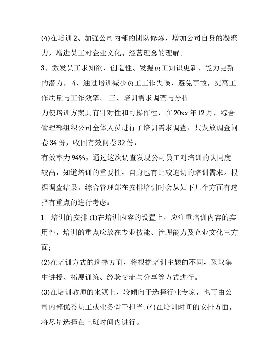 对于新员工的培训方案 新员工培训方案设计(9篇)_第3页