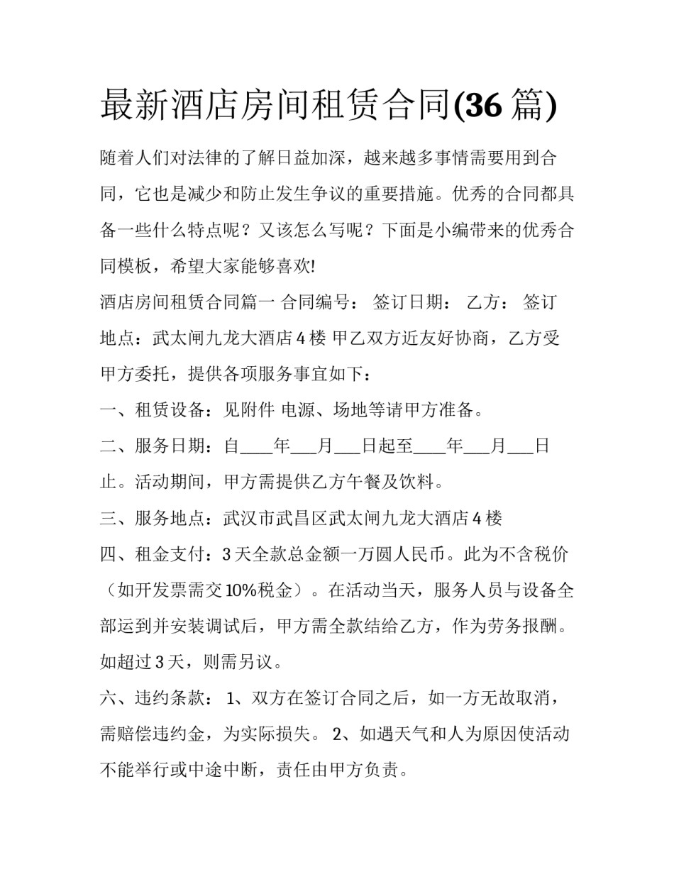 最新酒店房间租赁合同(36篇)_第1页